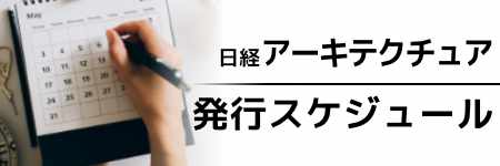 日経アーキテクチュア　年間企画予定表2025