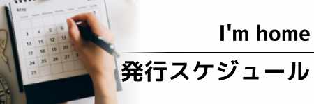 I'm home　年間企画予定表2025