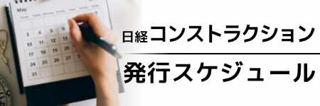 日経コンストラクション　年間企画予定表2024