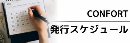 CONFORT　特集スケジュール