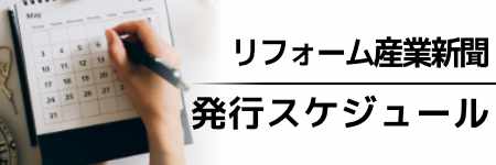 リフォーム産業新聞　年間企画予定表