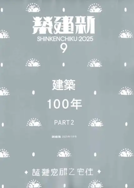 新建築
