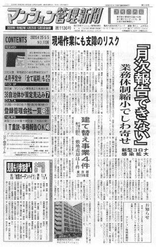 マンション管理新聞