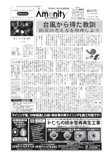 集合住宅管理新聞「アメニティ」-分譲マンションの屋根防水特集企画-イメージ