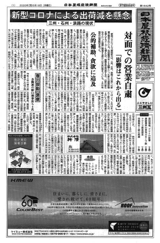 「屋根新聞」の愛称で親しまれる日本唯一の屋根業界紙「日本屋根経済新聞」 -広告掲載のご案内-