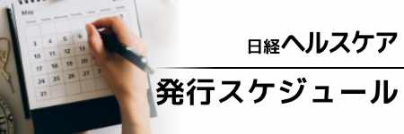 日経ヘルスケア　年間企画予定表2025
