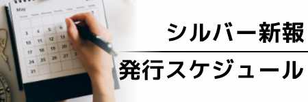 シルバー新報　2025年間スケジュール