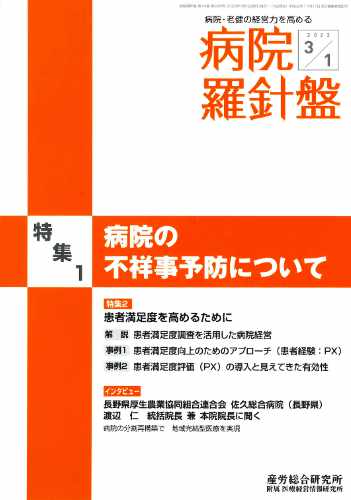 病院経営羅針盤