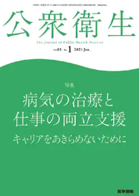 公衆衛生