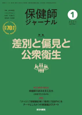 保健師ジャーナル