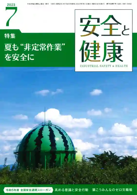 安全と健康
