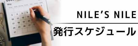 NILE’S NILE　年間企画予定表2023