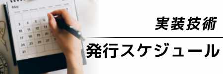 実装技術　年間企画予定表2023/2024