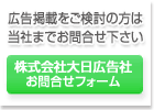 お問合せは　大日広告社へ