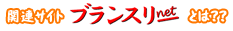 �u�����X���[net�Ƃ́H