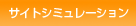 �T�C�g�V�~�����[�V����
