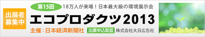 エコプロダクツ2013 出展のご案内