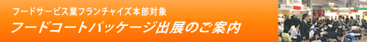 �t�����`���C�Y�V���[�F�t�[�h�T�[�r�X�ƃt�����`���C�Y�{���ΏہE�t�[�h�R�[�g�p�b�P�[�W�o�W�̂��ē�