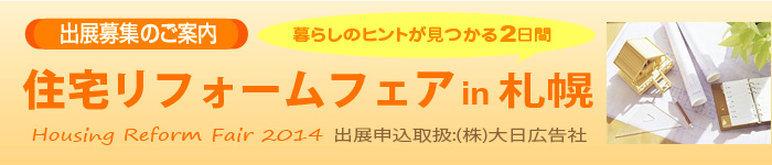 住宅リフォームフェア 2012 〜出展募集中!〜 住宅リフォームフェア 2012 〜出展募集中!〜