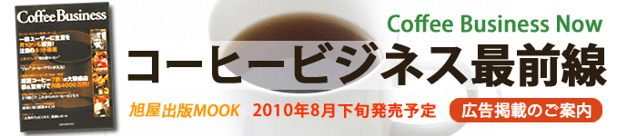 コーヒービジネス最前線　コーヒー　ビジネス　専門雑誌　- 旭屋出版 -　広告取扱：大日広告社