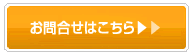 お問合せはコチラ