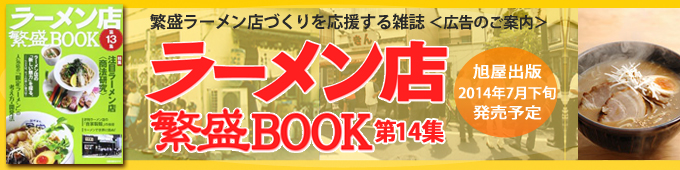 ラーメン店繁盛BOOK】 新しい時代のラーメン店の雑誌 - 旭屋出版