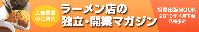 ラーメン店の独立・開業マガジン