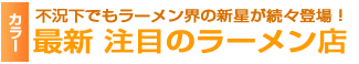最新！注目のラーメン店