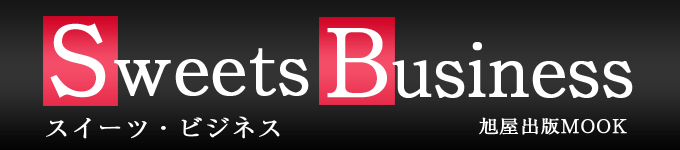スイーツ・ビジネス