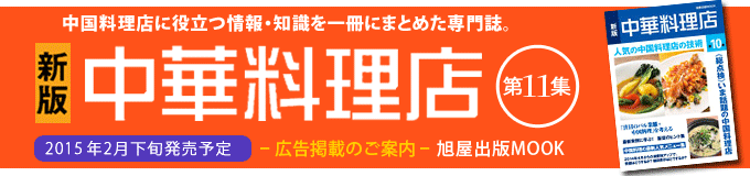 中華料理店　-旭屋出版-　広告企画案内