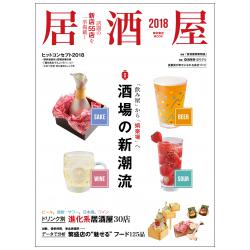 ２０１８居酒屋