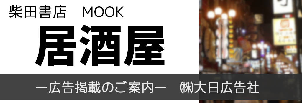 柴田書店MOOK　居酒屋 広告企画　～広告掲載のご案内～