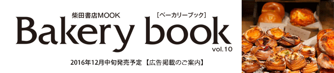 ベーカリーブック　Bakery book