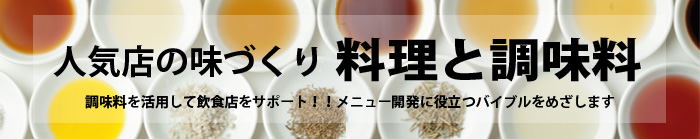 人気店の味づくり　料理と調味料（柴田書店）　～広告掲載のご案内～