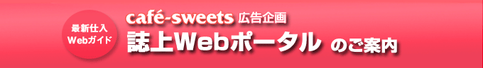 カフェスイーツ広告企画「誌上Webポータル」のご案内