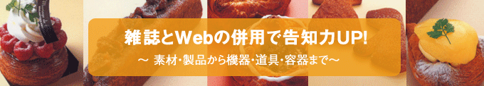 雑誌とWebの併用で告知力UP！