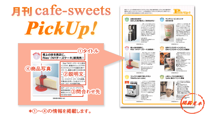 月刊カフェスイーツ・pickup!
