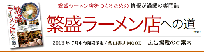 繁盛ラーメン店への道
