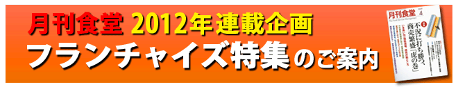 月刊食堂2012年連載企画 ・フランチャイズ特集 - 広告のご案内-
