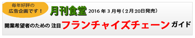 特集フランチャイズビジネス再燃・月刊食堂3月号はフランチャイズの大特集！