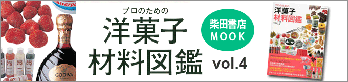 プロのための洋菓子材料図鑑