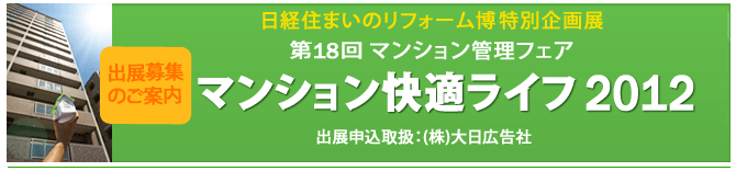マンション管理フェア 〜マンション快適ライフ2012〜