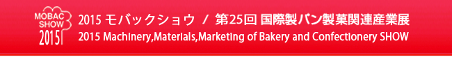 モバックショウ 2015