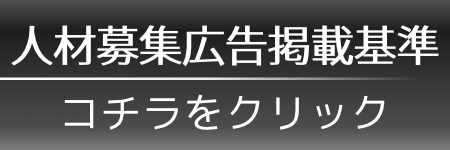 人材募集広告掲載基準