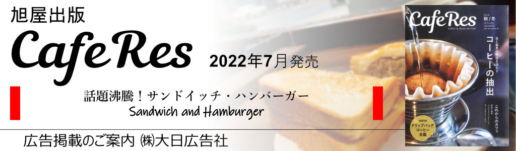 旭屋出版-CafeRes-2022年7月発売号  広告企画　～広告掲載のご案内～