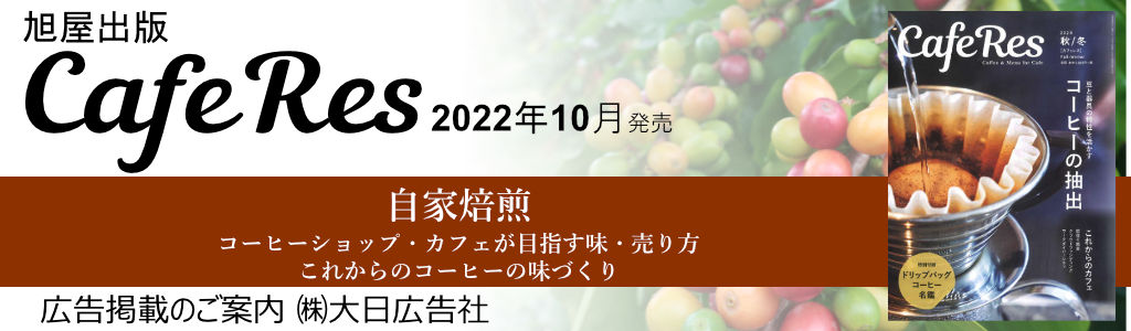 旭屋出版-CafeRes-2022年10月発売号  広告企画　～広告掲載のご案内～
