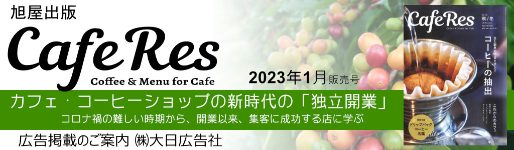 旭屋出版-CafeRes-2023年1月発売号  広告企画　～広告掲載のご案内～