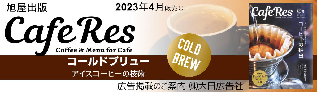 旭屋出版-CafeRes-2023年4月発売号  広告企画　～広告掲載のご案内～