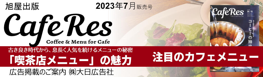 旭屋出版-CafeRes-2023年7月発売号  広告企画　～広告掲載のご案内～
