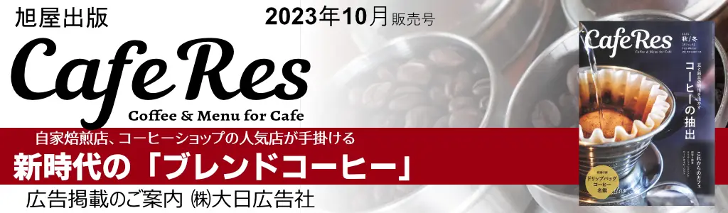 旭屋出版-CafeRes-2023年10月発売号  広告企画　～広告掲載のご案内～